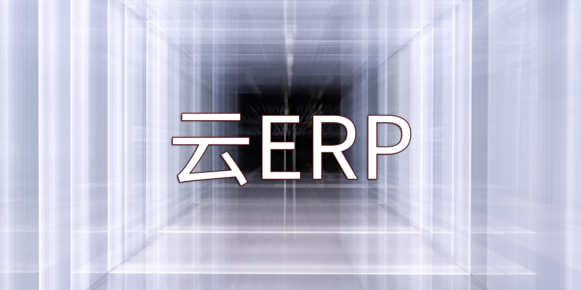 為什么要將ERP系統(tǒng)遷移上云以及SAP云ERP產(chǎn)品推薦？