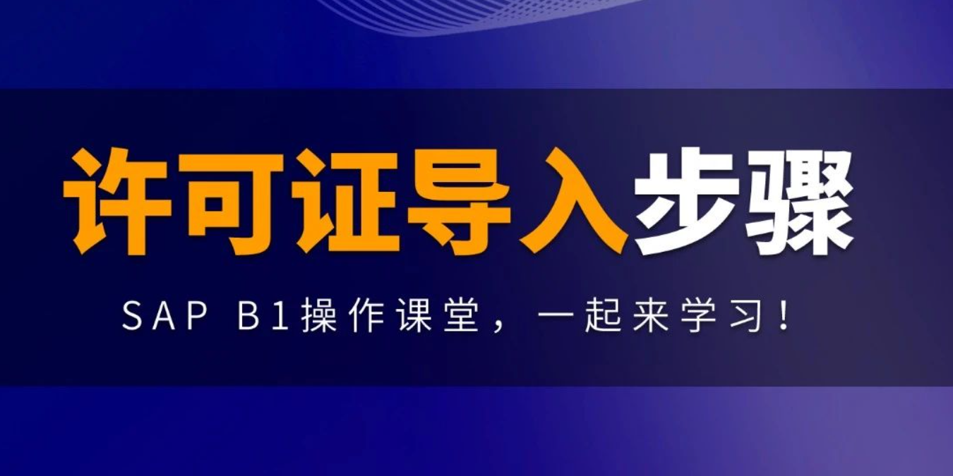 B1操作課堂第九期丨許可證導(dǎo)入步驟