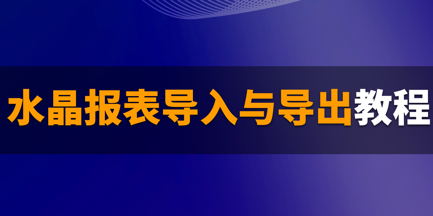 B1操作課堂第十期丨關(guān)于水晶報表的導(dǎo)入與導(dǎo)出步驟
