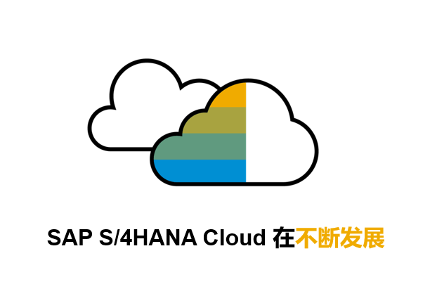 SAP S/4HANA Cloud有什么優(yōu)勢？