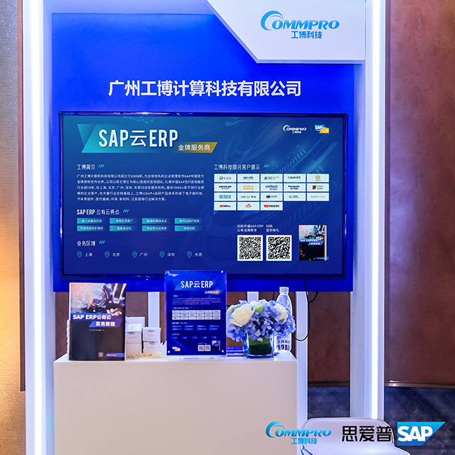 工博科技受邀出席思愛普SAP云ERP高峰論壇