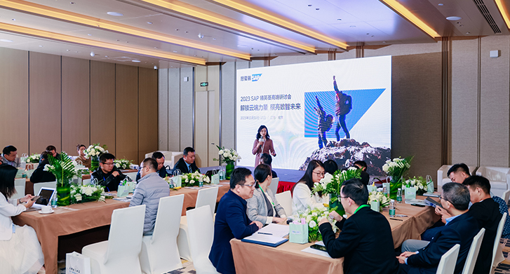 SAP ERP公有云核心合作伙伴工博科技受邀參加“2023 SAP 精英薈高端研討會(huì)”