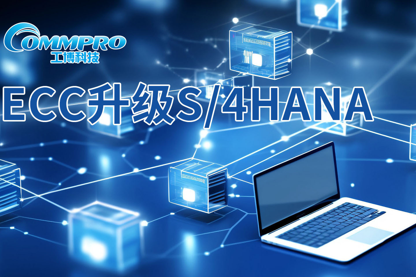 ECC升級(jí)S/4HANA"沙箱模擬方案包":更適用于升級(jí)環(huán)境復(fù)雜、體量大的客戶