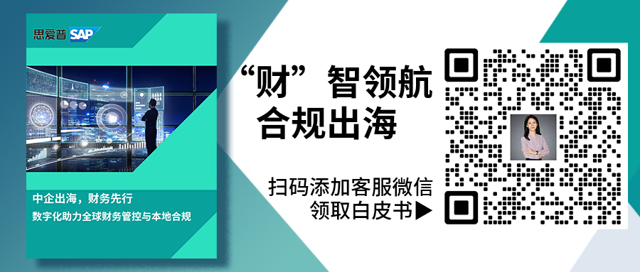 中企出海財務合規(guī)難？交給「云+AI」來破局|SAP ERP海外實施商工博科技