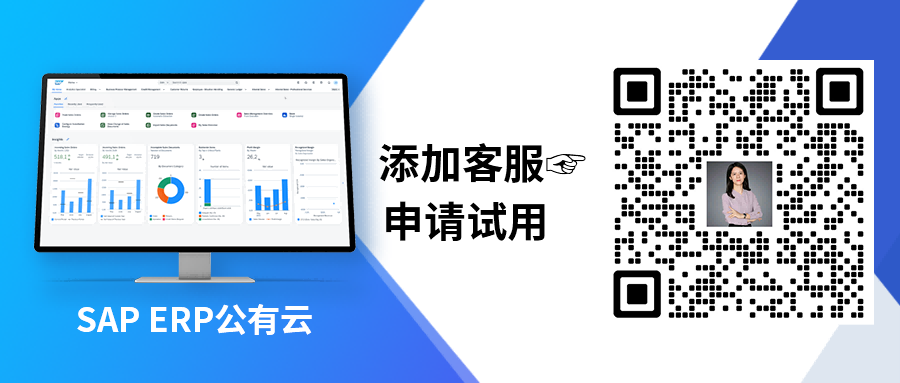 SAP ERP公有云試用申請(qǐng)
