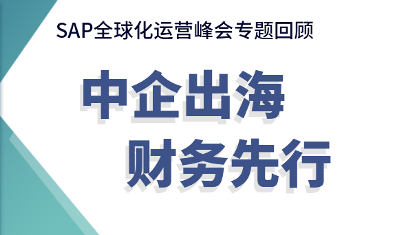 中企出海財(cái)務(wù)合規(guī)難？交給「云+AI」來破局