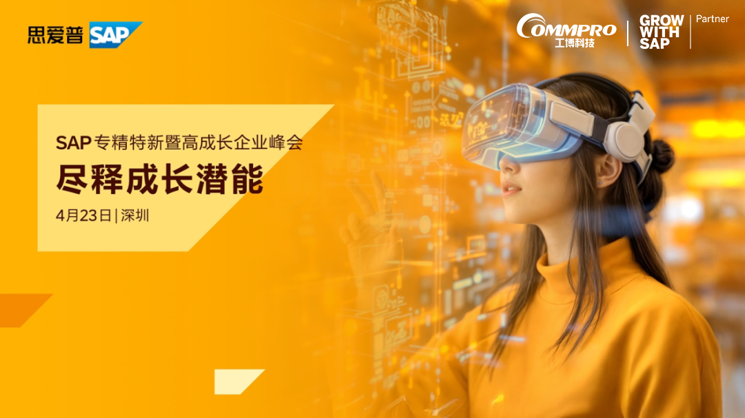 您的專屬邀請函已送達(dá)！4月23日深圳SAP千人大會