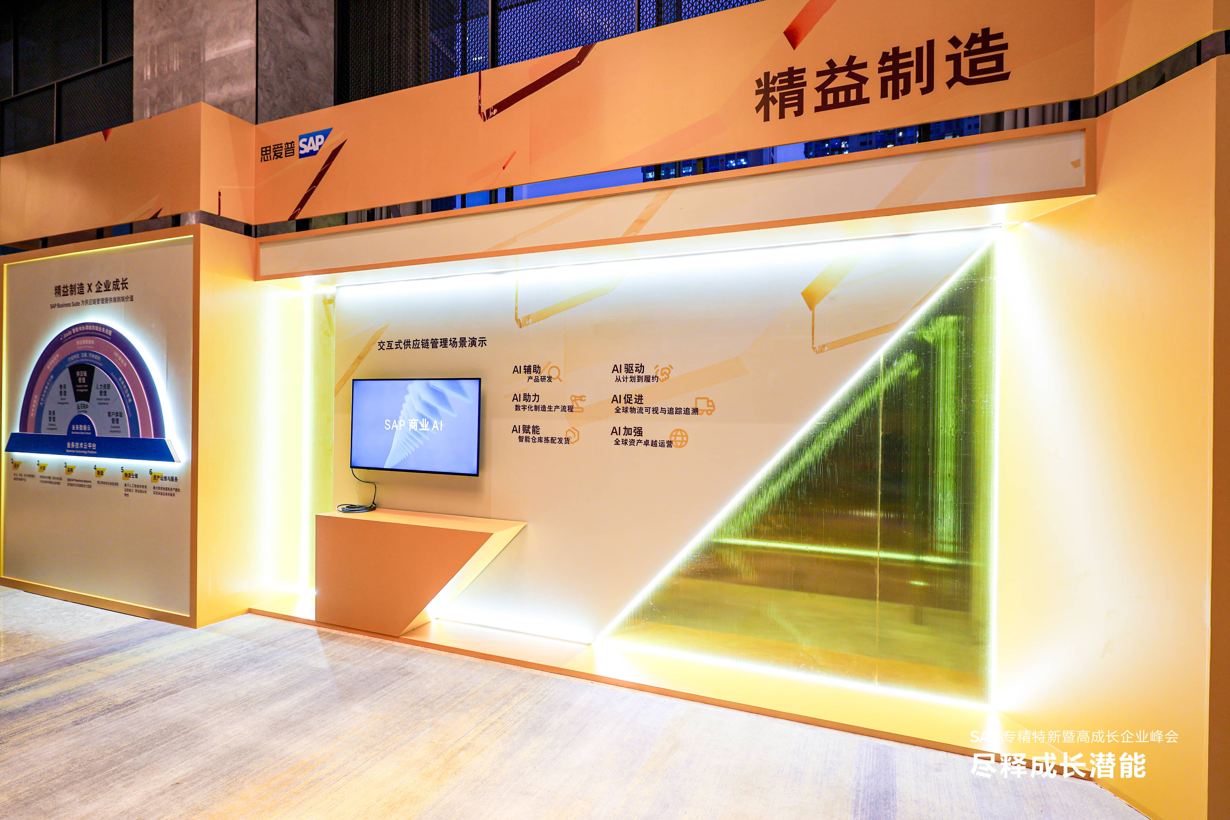 SAP專精特新峰會,專精特新企業(yè)數(shù)字化轉(zhuǎn)型