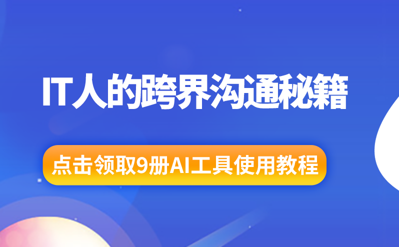 IT人的跨界溝通秘籍：AI翻譯與場景化表達(dá)