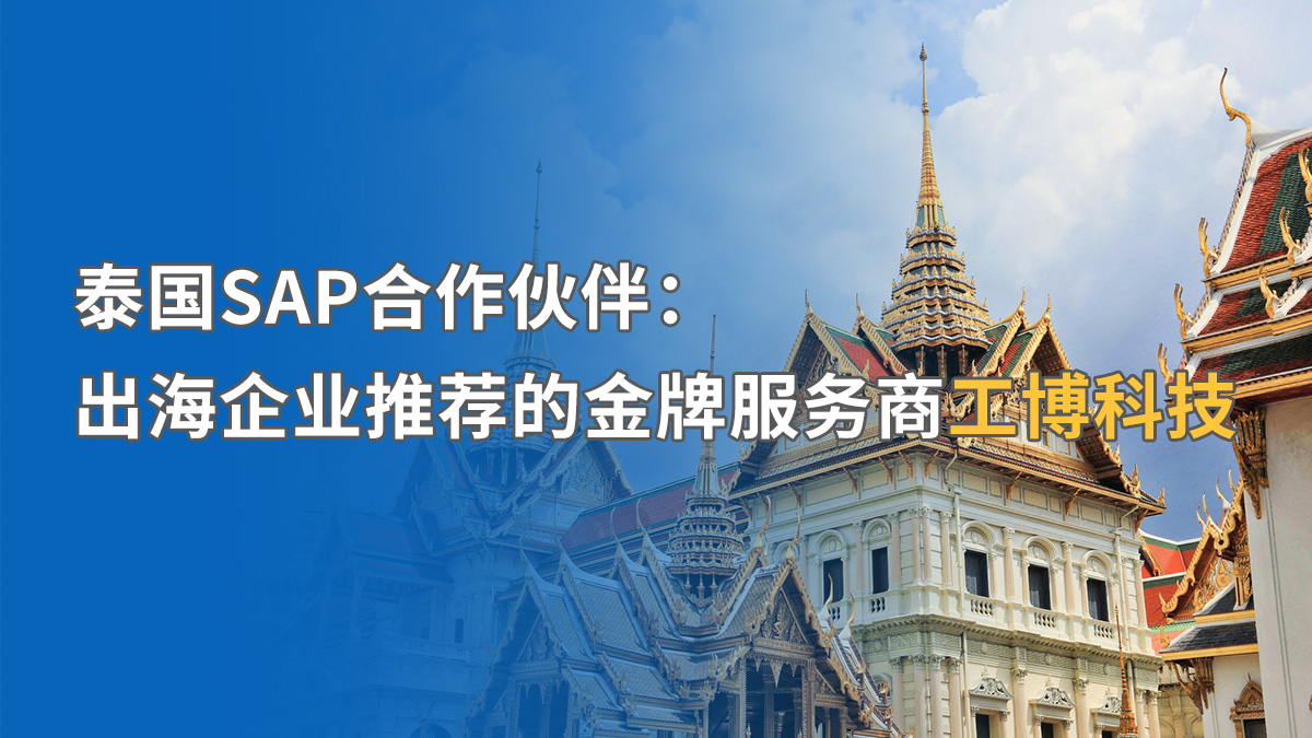 泰國SAP ERP實施如何應(yīng)對挑戰(zhàn)？工博科技助中資企業(yè)合規(guī)出海