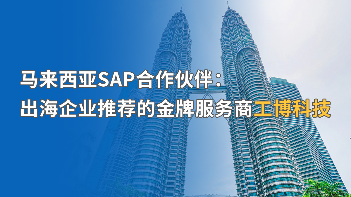 破解馬來西亞SAP ERP實施難題：SAP金牌服務(wù)商推薦