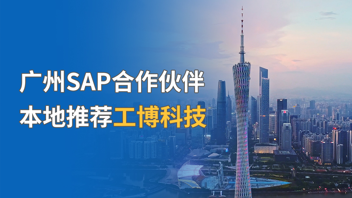 廣州SAP合作伙伴，本地推薦工博科技