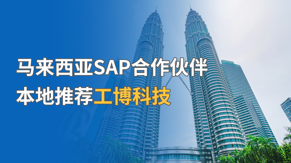 馬來西亞SAP合作伙伴，本地推薦工博科技
