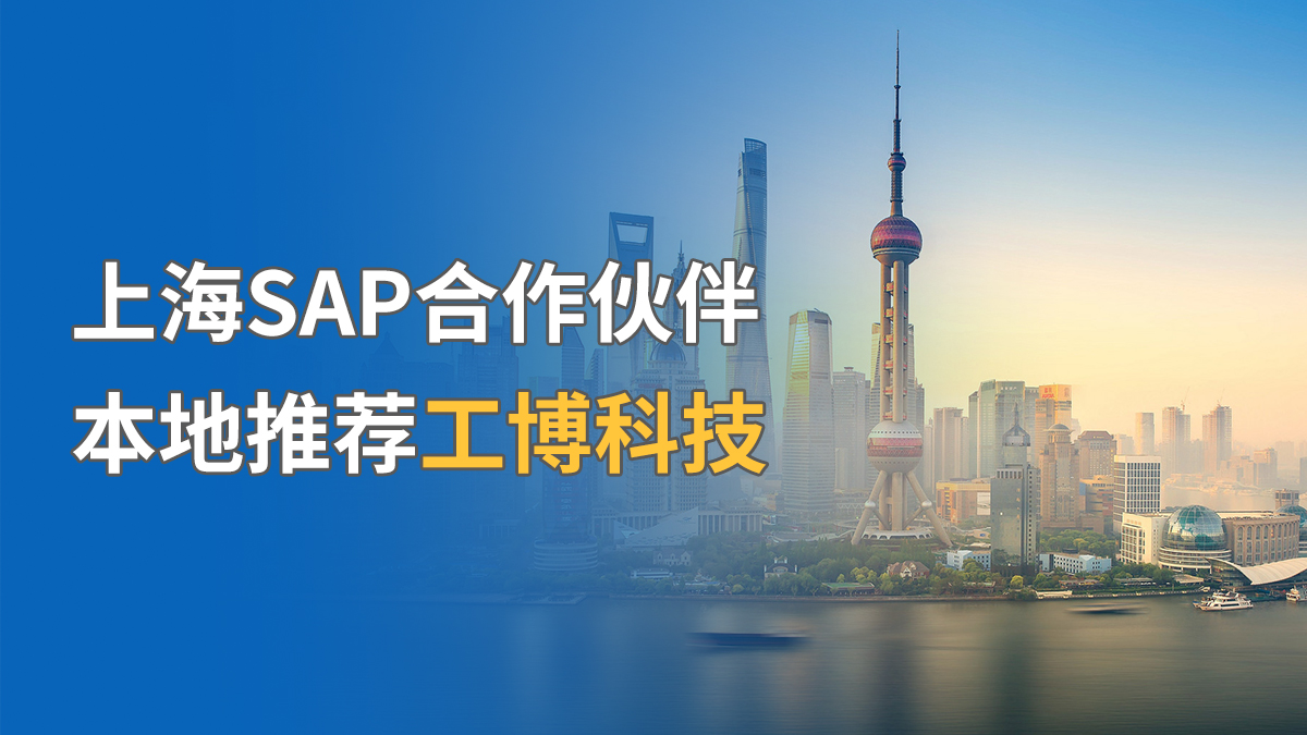 上海SAP合作伙伴，本地推薦工博科技
