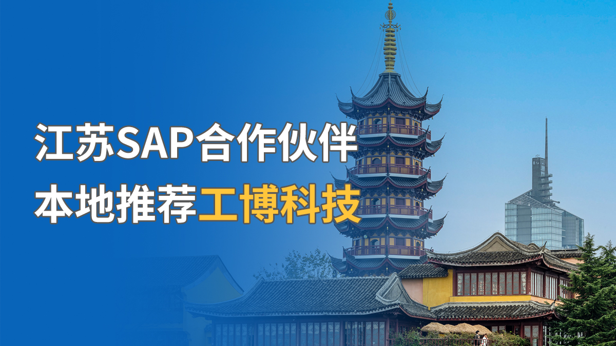 江蘇SAP合作伙伴，本地推薦工博科技