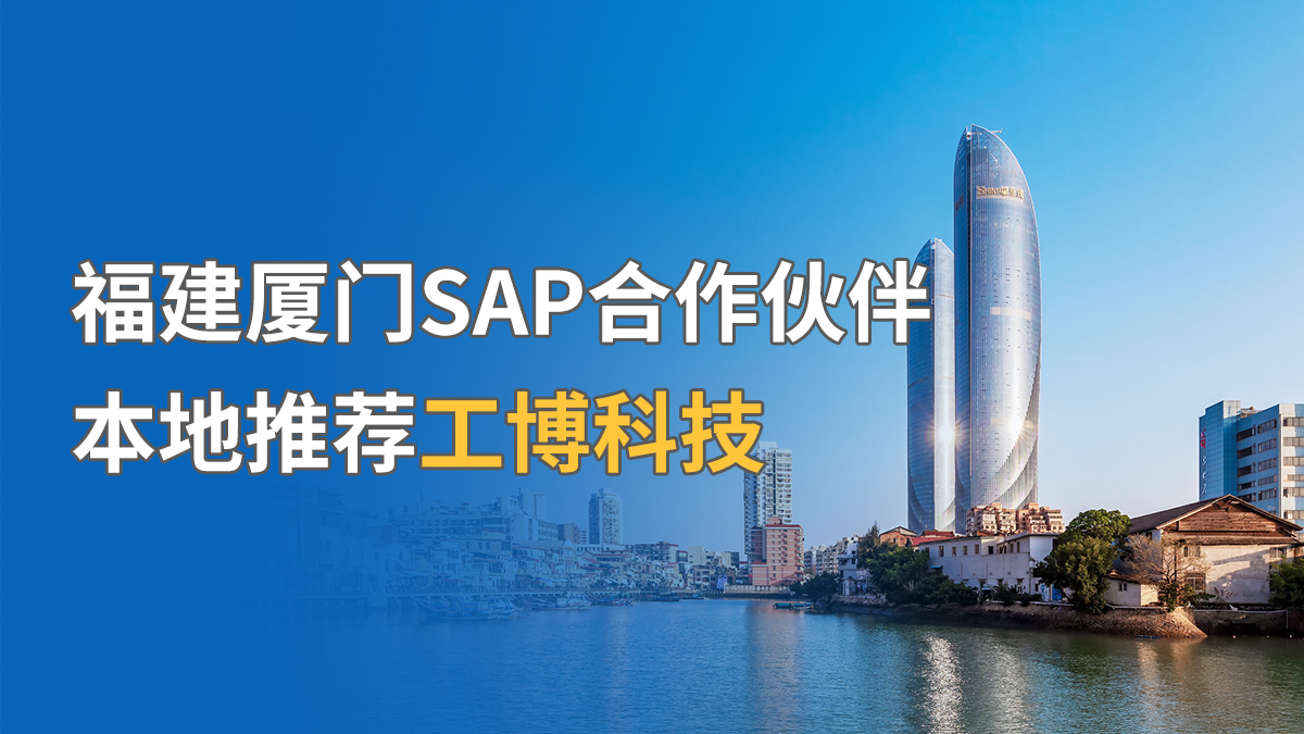 福建廈門SAP合作伙伴，本地推薦工博科技