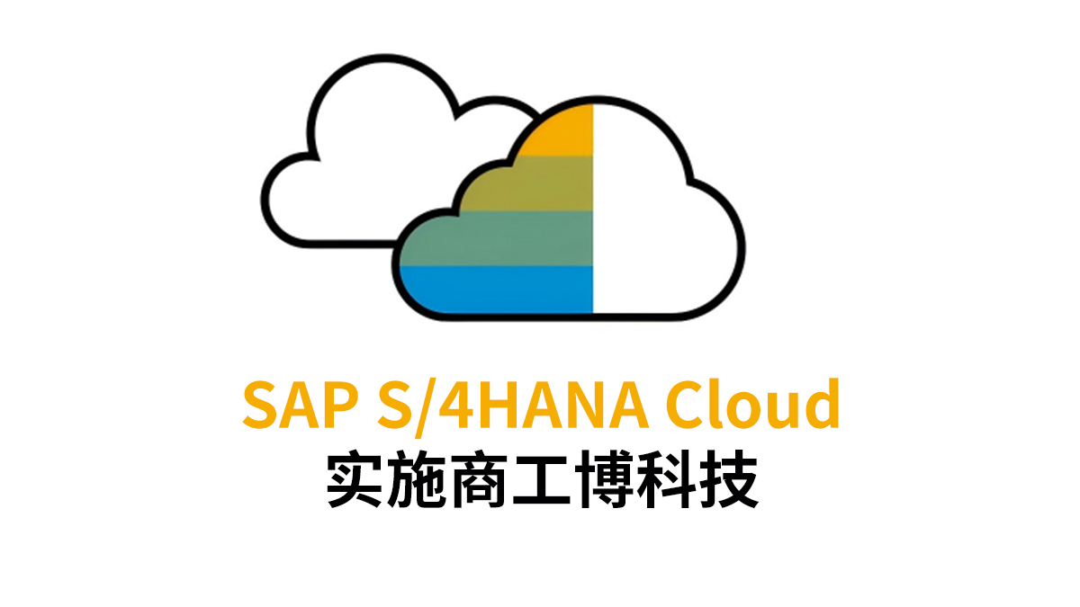 SAP S/4HANA Cloud實(shí)施公司有哪些，哪家強(qiáng)？
