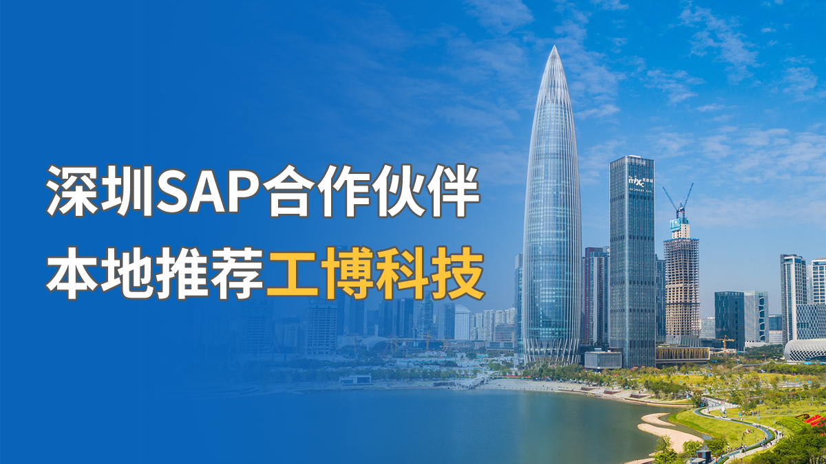 深圳SAP合作伙伴，本地推薦工博科技