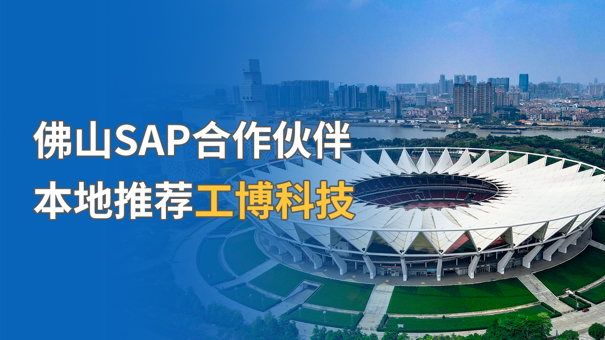 佛山SAP合作伙伴，本地推薦工博科技