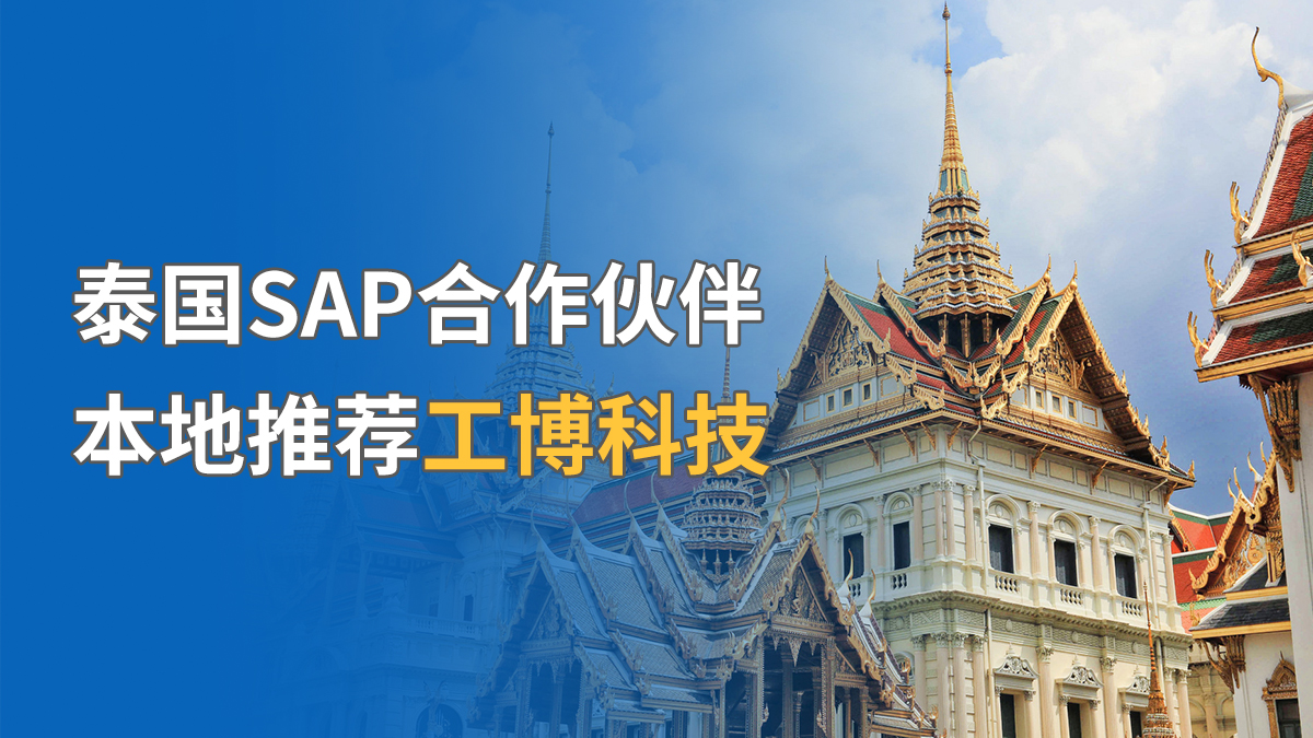 泰國(guó)SAP合作伙伴，本地推薦工博科技