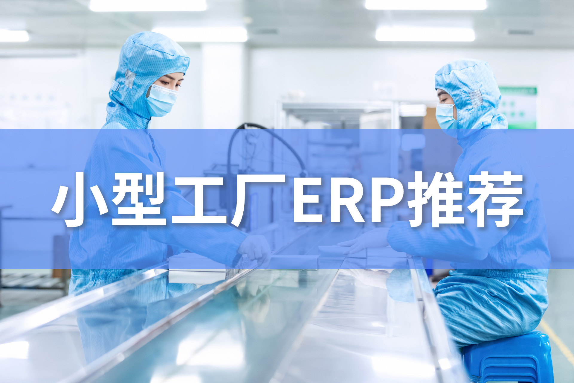 小型工廠erp管理系統(tǒng)軟件推薦