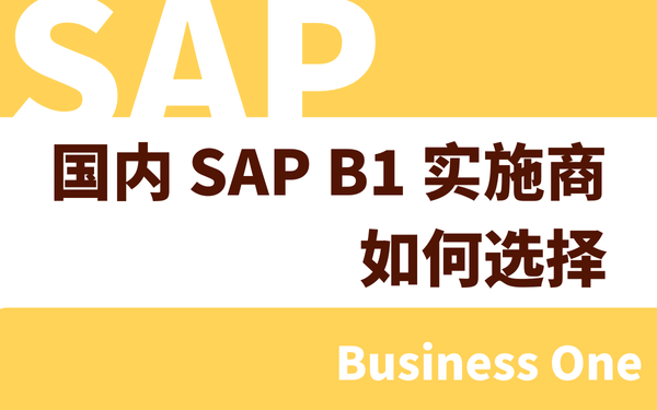 國內(nèi)SAP B1實施商如何選擇？