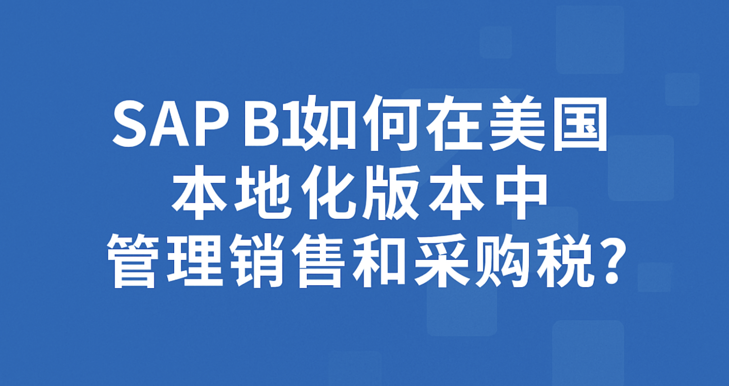 SAP ERP B1如何在美國本地化版本中管理銷售和采購稅？
