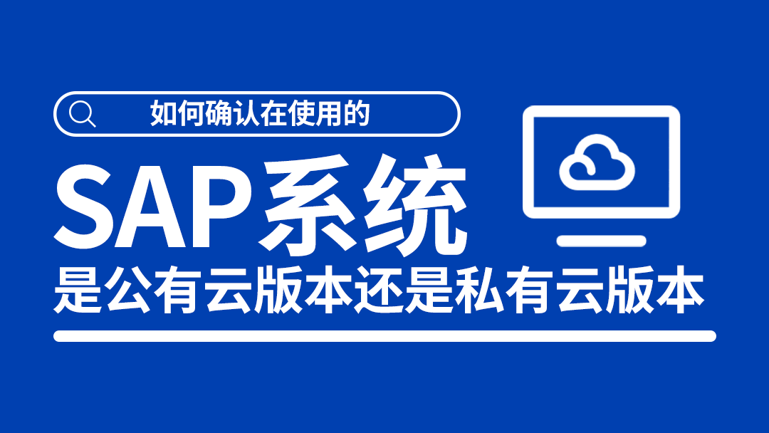 如何確認(rèn)在使用的SAP系統(tǒng)是公有云版本還是私有云版本？