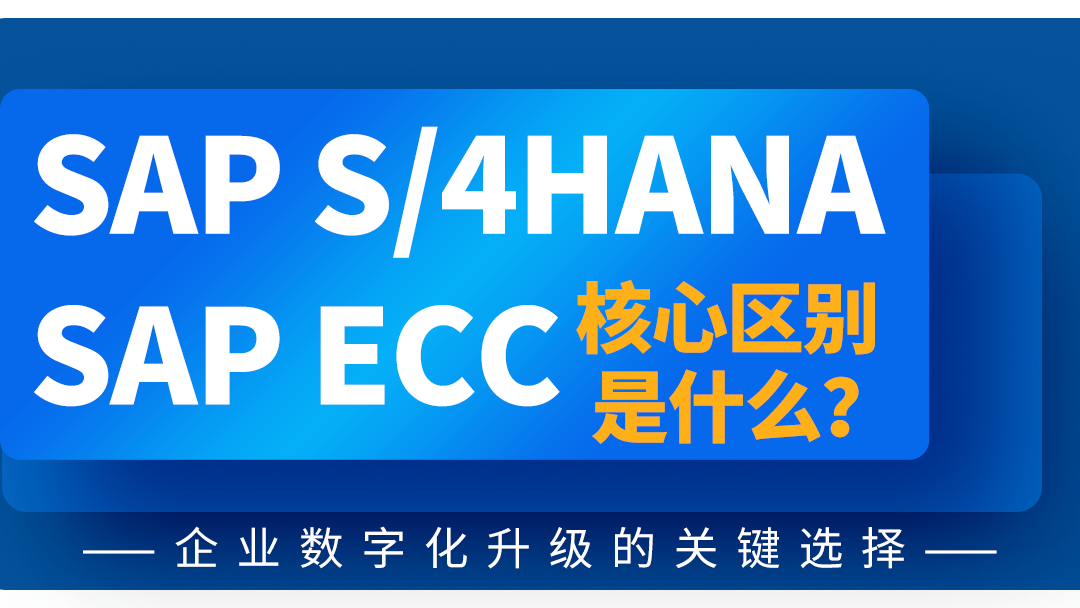 SAP S/4HANA與SAP ECC的核心區(qū)別是什么？——企業(yè)數(shù)字化升級的關(guān)鍵選擇