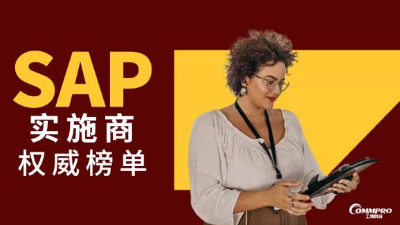 如何選擇SAP實施服務商？| SAP實施商權威榜單