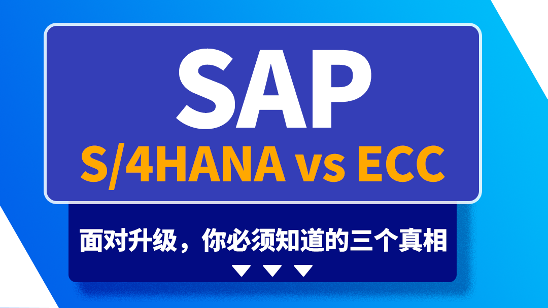 用了 10 年以上 SAP ECC系統(tǒng)？升級 S/4HANA 前你必須知道的三個真相