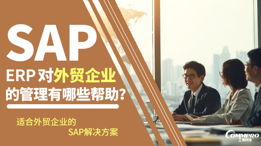 廣州/珠三角外貿企業(yè)必看！SAP ERP 對外貿企業(yè)的管理有哪些幫助？
