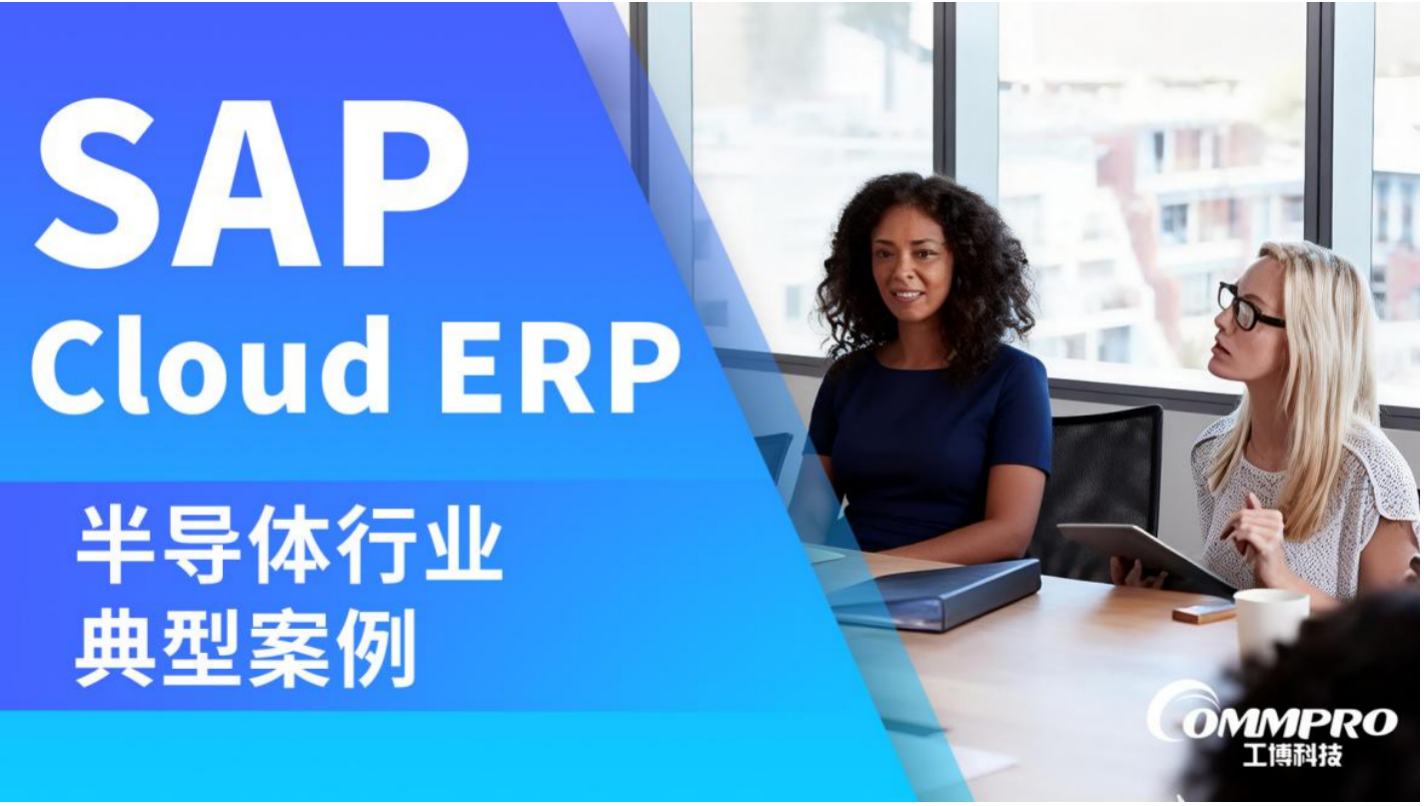 SAP 金牌伙伴 | 工博科技 助力科創(chuàng)板上市半導體企業(yè)實現(xiàn)數(shù)字化高效轉型