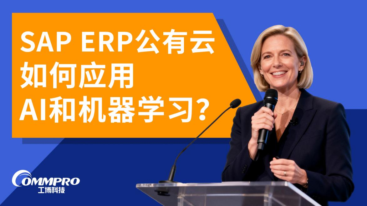 SAP ERP公有云如何應用AI和機器學習？