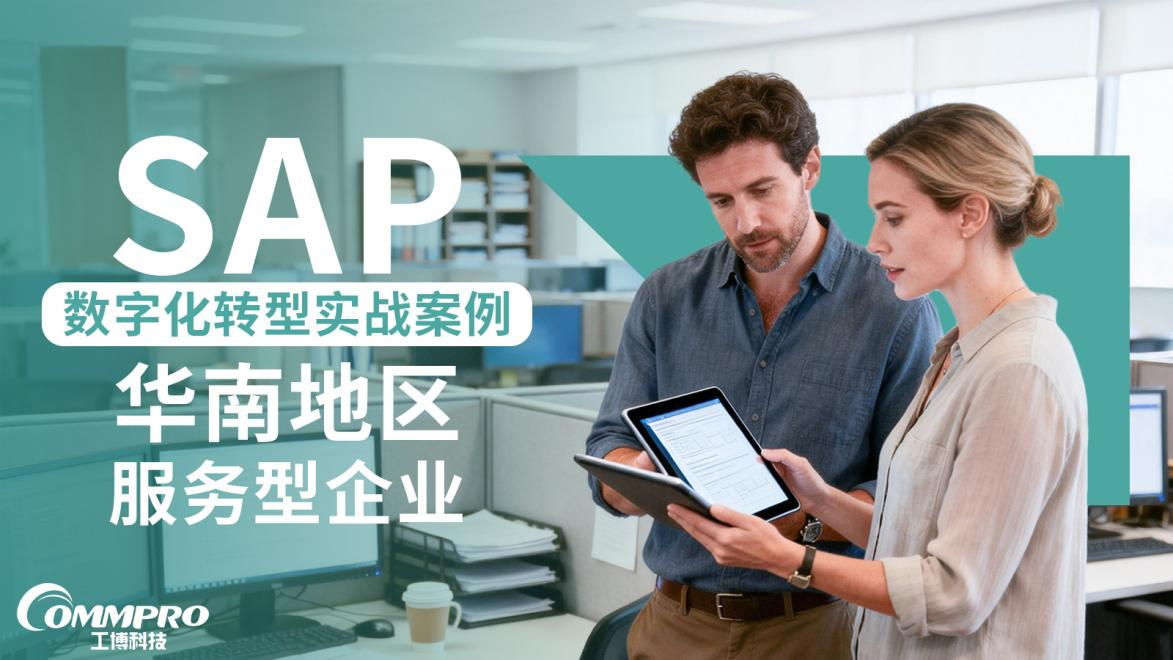 華南服務型企業(yè) SAP 數(shù)字化轉型實戰(zhàn)案例 | 工博科技 ERP 解決方案