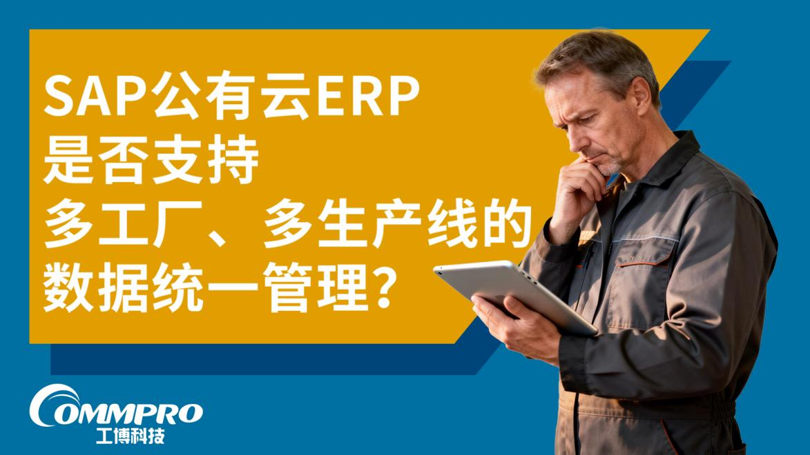 SAP 公有云 ERP 多工廠多生產線數(shù)據(jù)統(tǒng)一管理解決方案