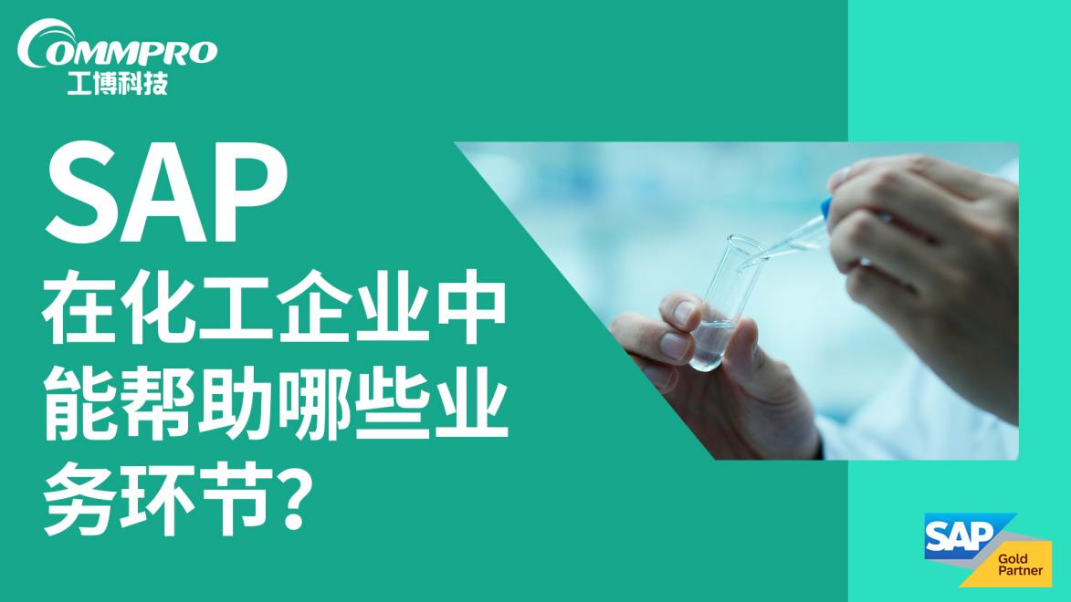 SAP 在化工企業(yè)中能幫助哪些業(yè)務(wù)環(huán)節(jié)?