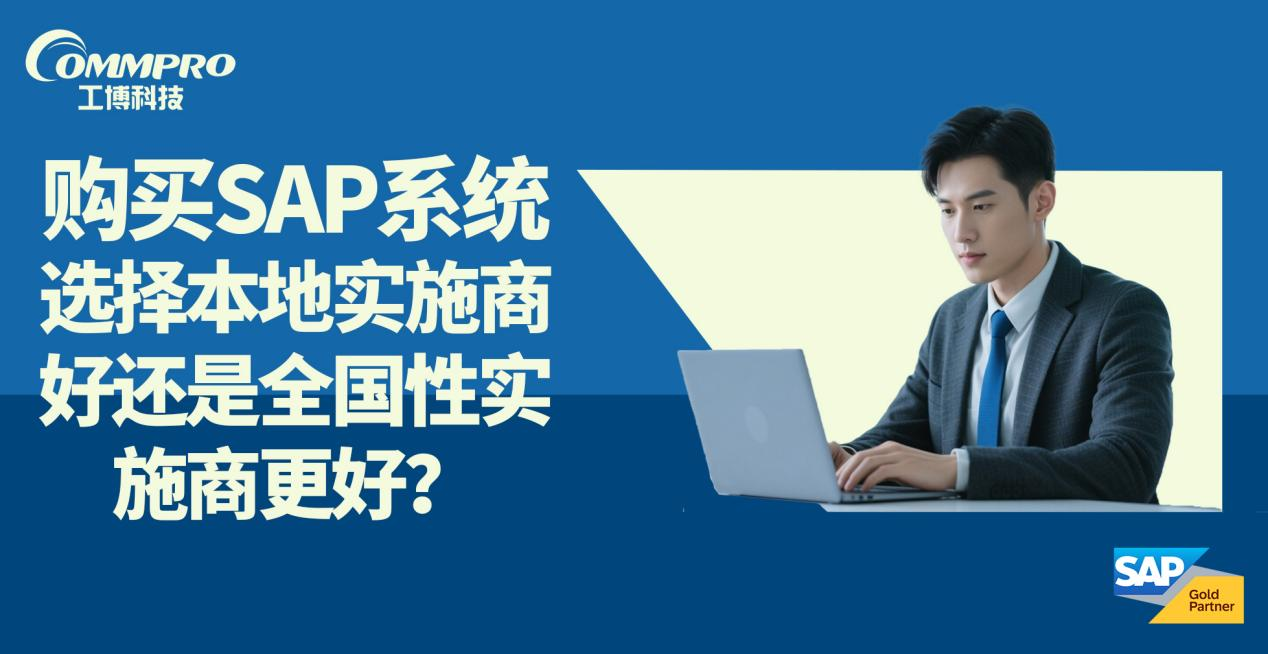 SAP實(shí)施商選擇