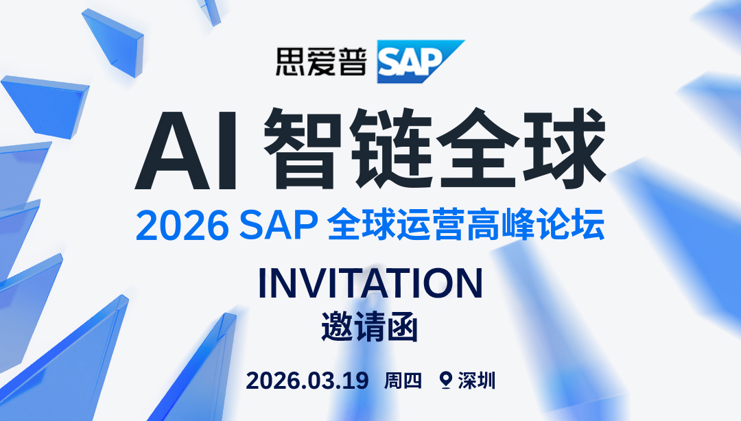 AI智鏈全球|工博科技邀您共赴第五屆SAP全球運(yùn)營高峰論壇