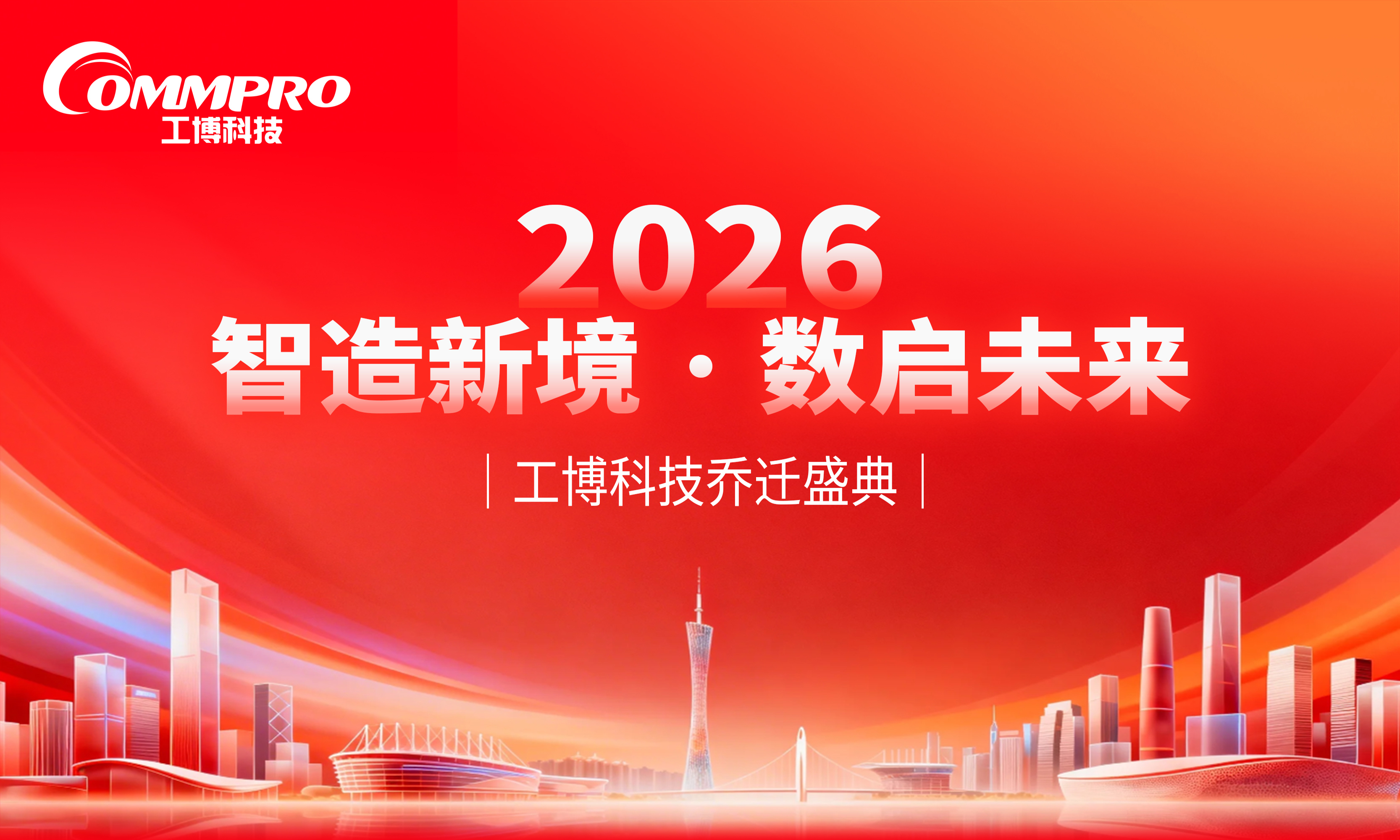 智造新境，數(shù)啟未來｜工博科技喬遷新址，共赴新程