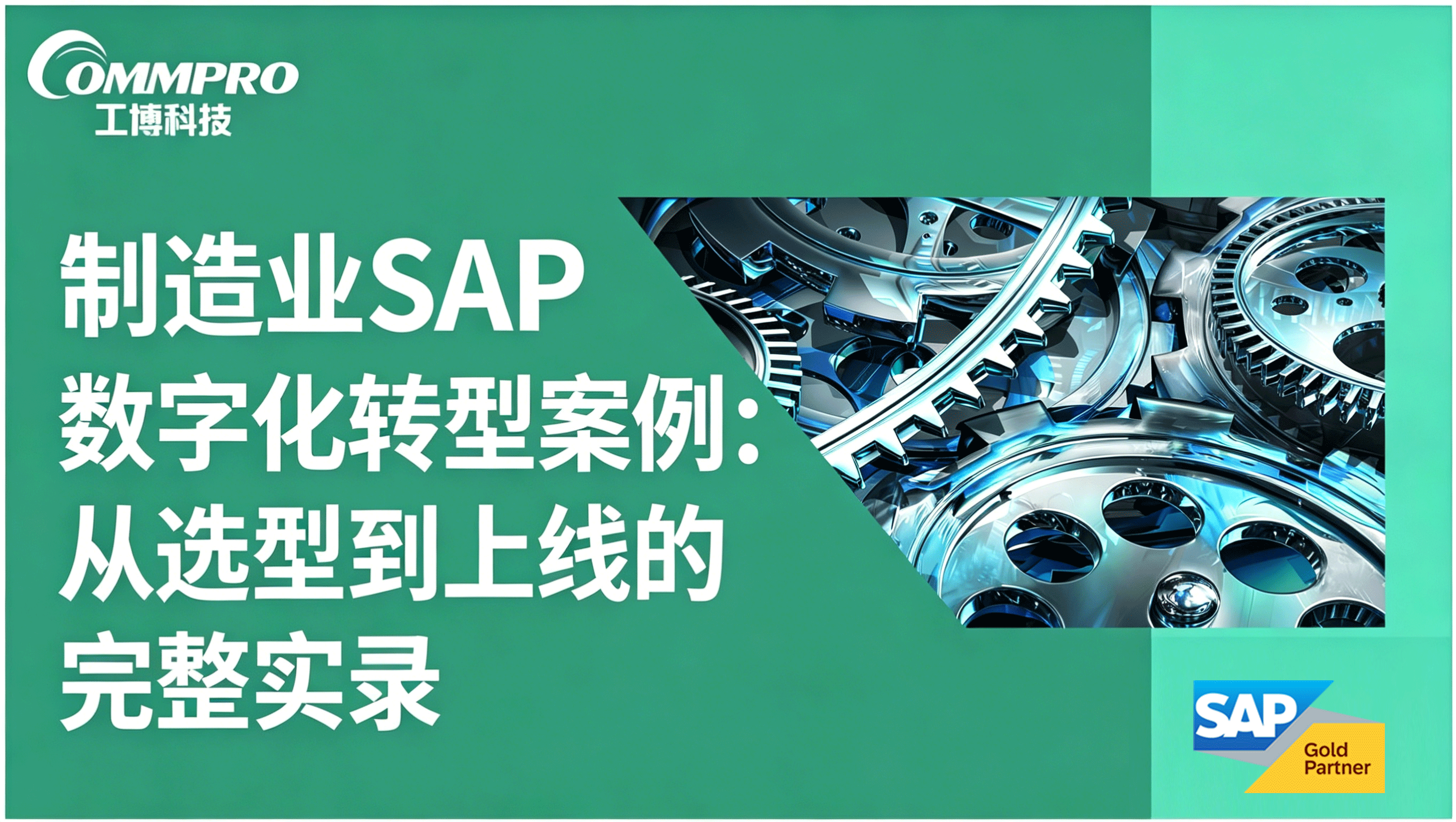制造業SAP數字化轉型案例：從選型到上線的完整實錄