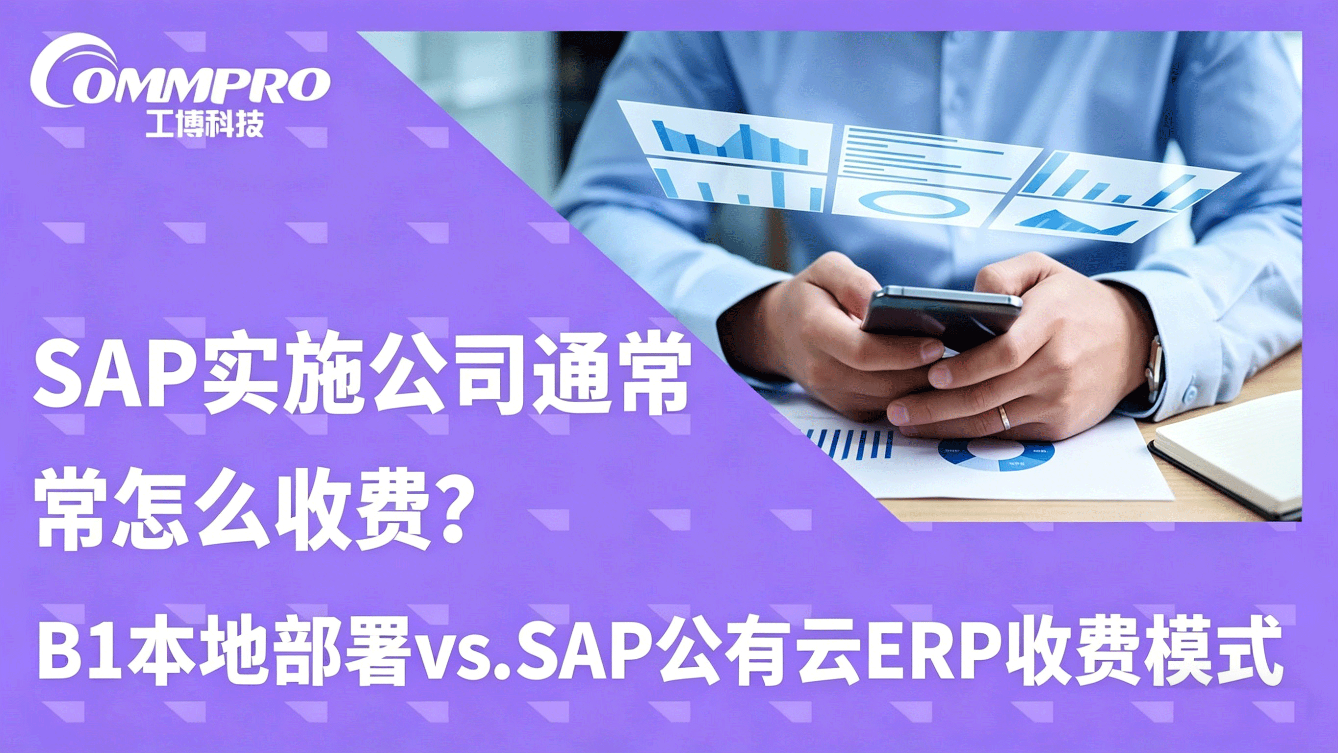SAP實施公司通常怎么收費？—— B1本地部署vs.SAP公有云ERP收費模式全解析