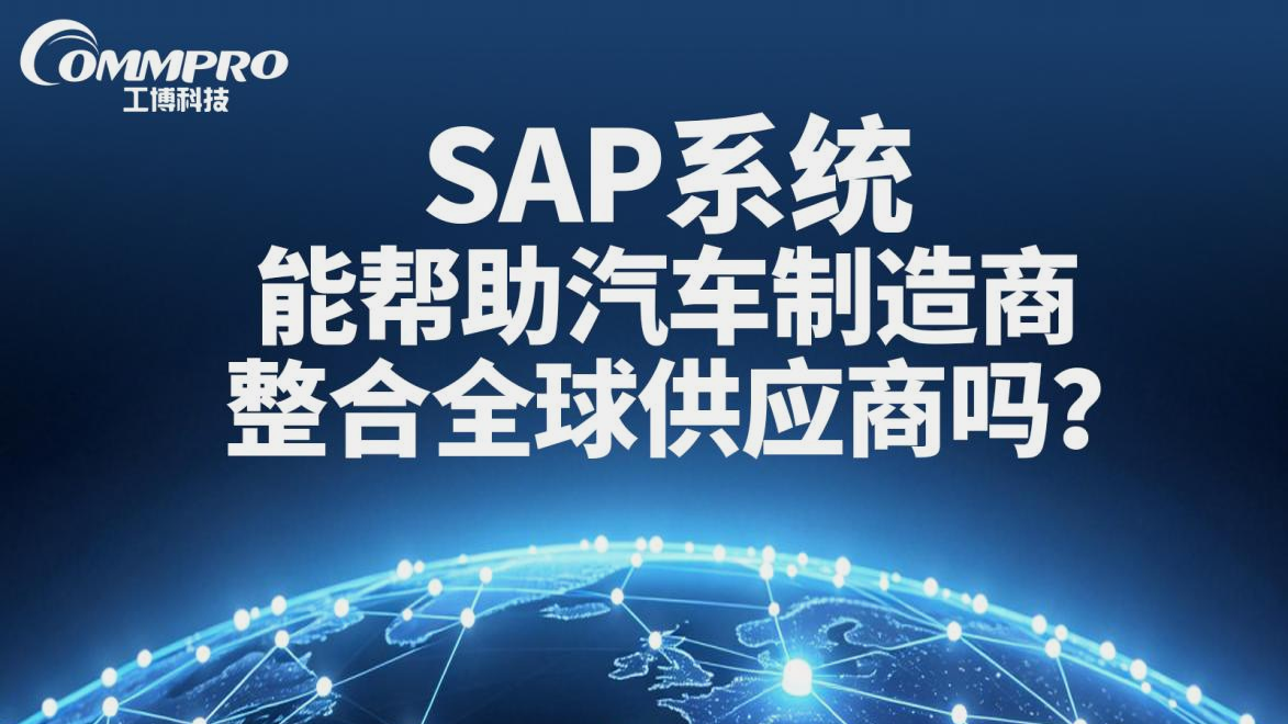 SAP系統能幫助汽車制造商整合全球供應鏈嗎？